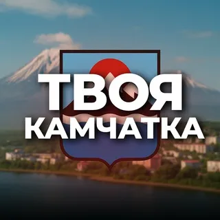 Твоя Камчатка