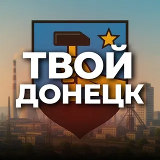 Твой Донецк