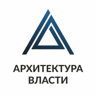 Архитектура Власти