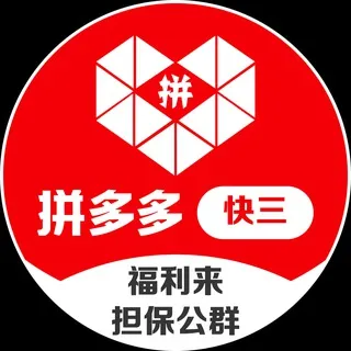 公群830 · 押金28888U 拼多多快三