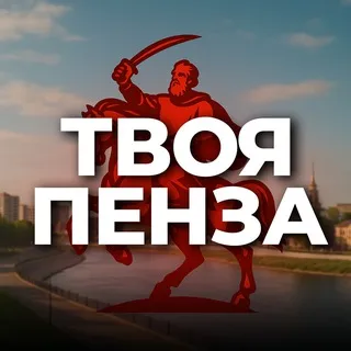 Твоя Пенза