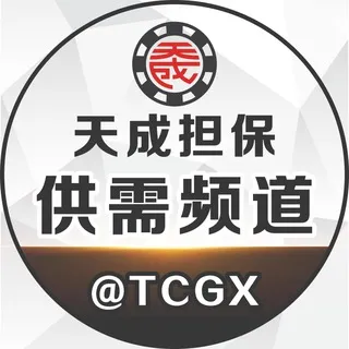 天成担保供需频道