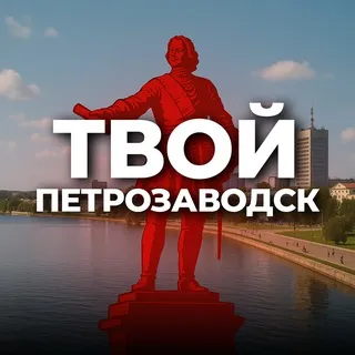 Твой Петрозаводск