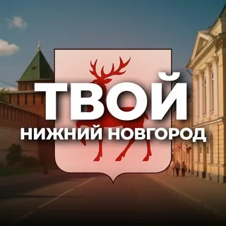 Твой Нижний Новгород