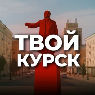 Твой Курск
