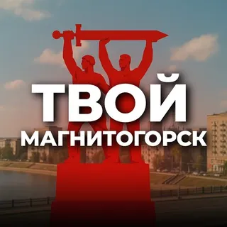 Твой Магнитогорск!