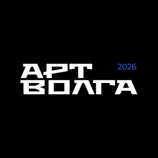 АРТ ВОЛГА