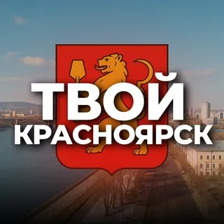 Твой Красноярск