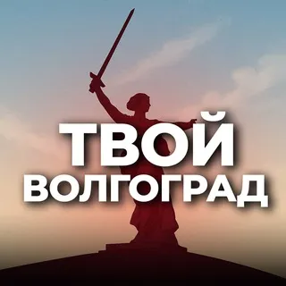 Твой Волгоград