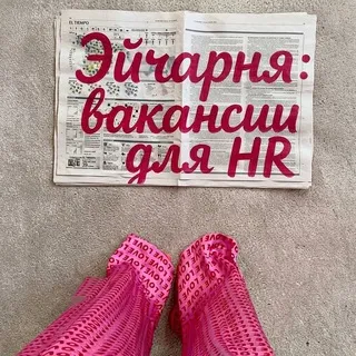 Эйчарня | вакансии для HR