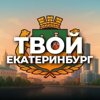 Твой Екатеринбург