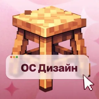 ос дизайн l табуретка в пикселях