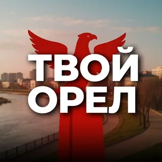 Твой Орёл