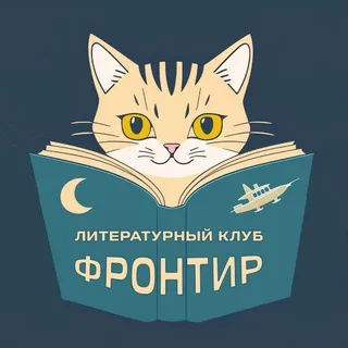 Литклуб «Фронтир»