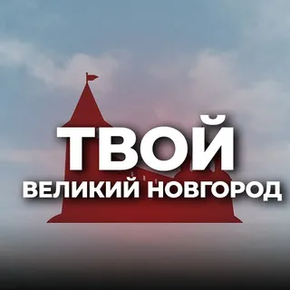 Твой Великий Новгород