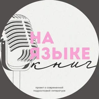 на языке книг | книжный подкаст