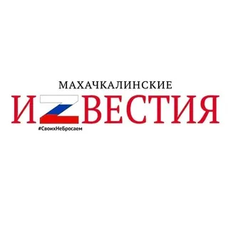Махачкалинские известия