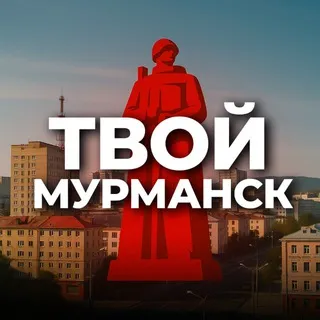 Твой Мурманск