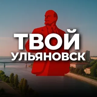 Твой Ульяновск