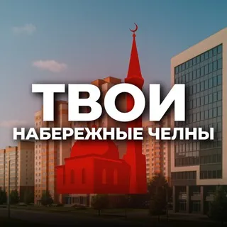 Твои Набережные Челны