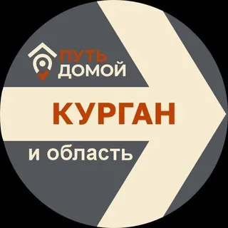 Переезд в КУРГАНСКУЮ ОБЛАСТЬ Путь Домой
