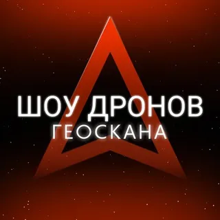 Шоу дронов Геоскана