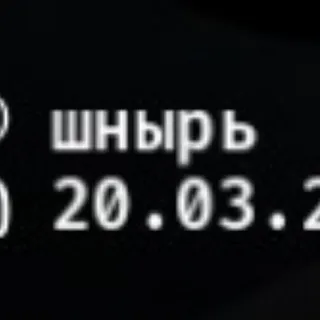 Че ты Шнырь?