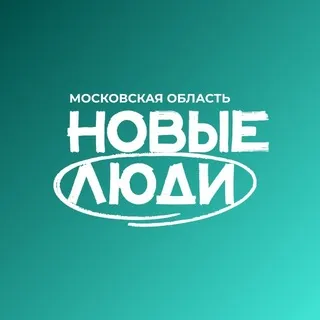 Новые люди | Московская область
