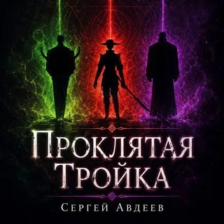 Проклятая Тройка | Вселенная