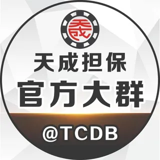 天成担保大群@TCDB