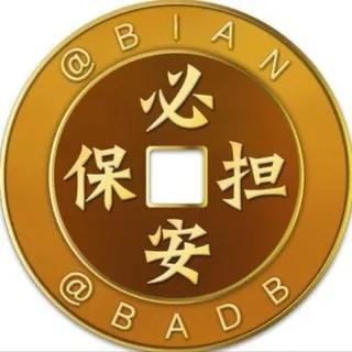 必安担保@BADB防伪认证