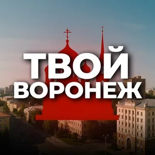 Твой Воронеж