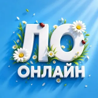 ЛО Онлайн