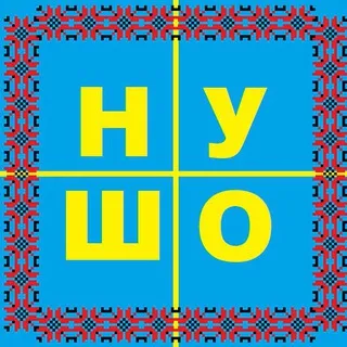 НУ ШО 🇺🇦