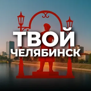 Твой Челябинск