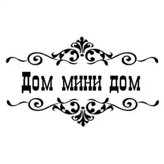 Дом мини дом