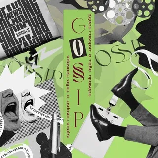 GOSSIP | Здесь Говорят о Тебе
