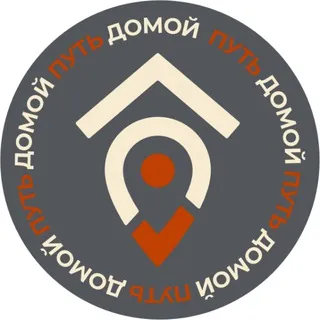 Путь Домой.