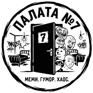 Палата №7