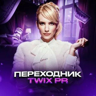 ПЕРЕХОДНИК TWIX PR