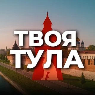 Твоя Тула