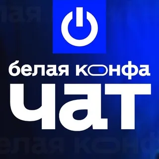 Белая конфа