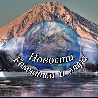 🌏 Новости Камчатки и мира 🌎