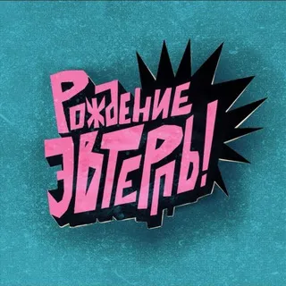 Жизнь Эвтерпы