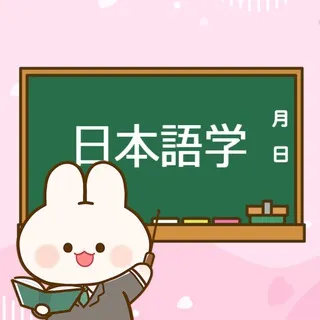 日本語学