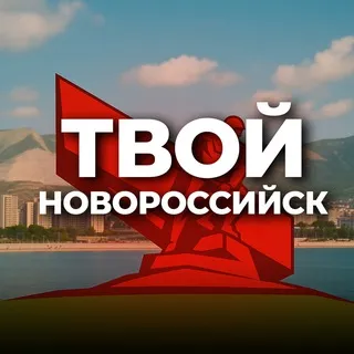 Твой Новороссийск