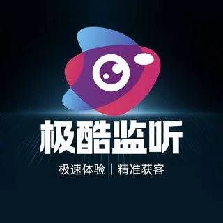 极酷监听私信 交流群