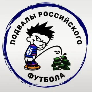 Подвалы российского футбола