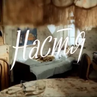 Настя, здрасьте! про сценарии
