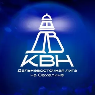 Дальневосточная лига КВН на Сахалине